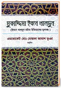 মুকাদ্দিমা ইবনে খালদুন ( ইবনে খালদুন রচিত ইতিহাসের মুখবন্ধ)