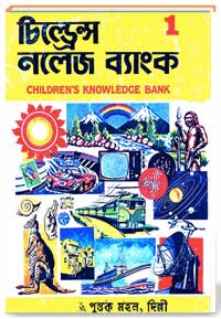 চিল্ড্রেন্স নলেজ ব্যাংক