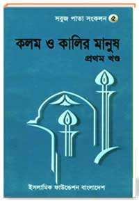 কলম ও কালির মানুষ (প্রথম খণ্ড)