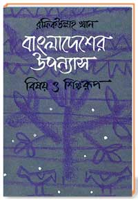 বাংলাদেশের উপন্যাস বিষয় ও শিল্পরূপ