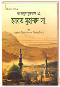 কাসাসুল কুরআন সকল পার্ট 11 হযরত মুহাম্মদ সা.