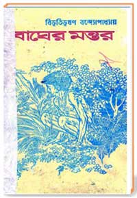 বাঘের-মন্তর [ দ্বিতীয় খন্ড ]