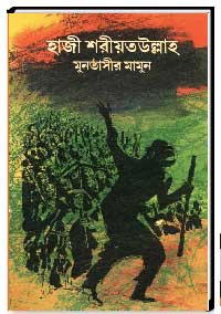 হাজী শরীয়তউল্লাহ