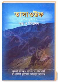 তাসাওউফ (পীর-মুরীদি) তত্ব ও বিশ্লেষণ