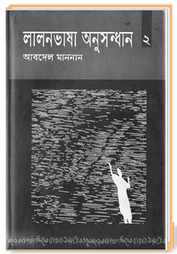 লালনভাষা অনুসন্ধান