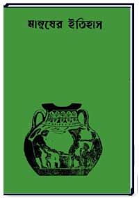 মানুষের-ইতিহাস [ প্রাচীন যুগ ]