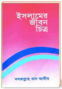 ইসলামের জীবন চিত্র