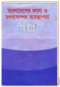 বাংলাদেশের মৎস ও মৎস্যসম্পদ ব্যবস্থাপনা (দ্বীতৃয় খণ্ড )