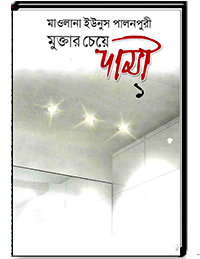 মুক্তার চেয়ে দামী-01