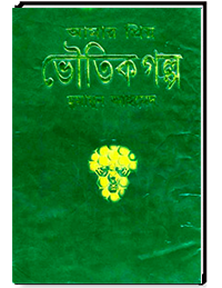 আমার প্রিয় ভৌতিক গল্প