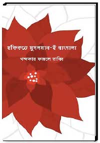 হকিকতে মুসলমান-ই বাংগালা