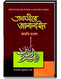 তাফসীরে জালালাইন (আরবি-বাংলা)
