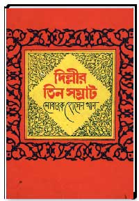 দিল্লীর তিন সম্রাট