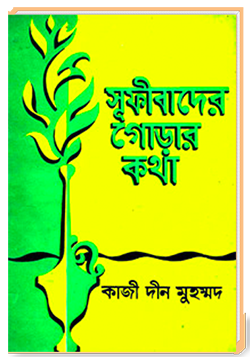 সূফীবাদের গোড়ার কথা