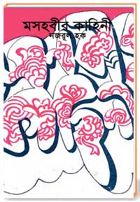 মসহবীর-কাহিনী