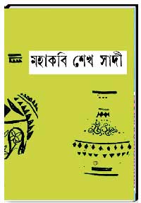 মহাকবি শেখ সাদী