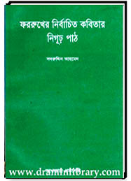 ফররুখের নির্বাচিত কবিতার নিগূঢ় পাঠ