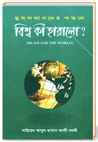 মুসলমানদের পতনে বিশ্ব কী হারালো ? (Islam And The World )
