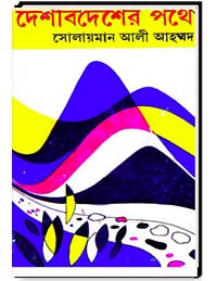 দেশ বিদেশের পথে