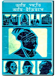 আমি স্মৃতি আমি ইতিহাস
