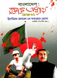 বাংলাদেশ  রক্তাক্ত অধ্যায় (১৯৭৫-৮১)