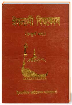 ইসলামী বিশ্বকোষ ( চতুর্থ খণ্ড)