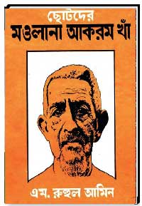 ছোটদের মওলানা আকরম খাঁ