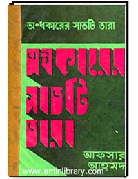 অন্ধকারের সাতটি তারা