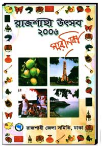 রাজশাহী উৎসব 2006 সরনিকা
