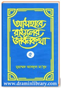 আসহাবে রাসূলের জীবনকথা