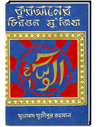 কুরআনের চিরন্তন মু’জিযা