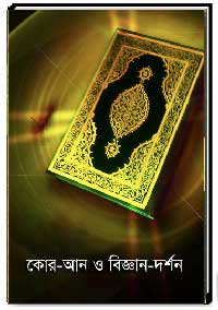 কোর-আন ও বিজ্ঞান-দর্শন