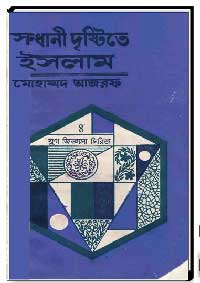 সন্ধানী দৃষ্টিতে ইসলাম
