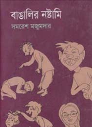 বাঙালির নষ্টামী