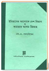 ইতিহাসের আলোকে দেশ বিভাগ ও কায়েদে আযম জিন্নাহ