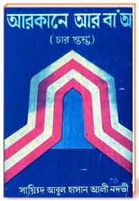 আরকানে-আর-বা’আ-(চার-স্তম্ভ)