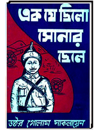 এক যে ছিলো সোনার ছেলে