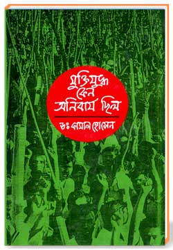 মুক্তিযুদ্ধ-অনিবার্য-ছিল