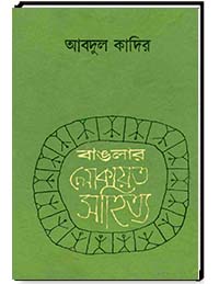 বাংলা লোক সাহিত্য