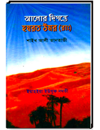 আলোর দিগন্তে হযরত উমর (রাঃ)