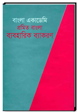প্রমিত বাংলা ব্যবহারিক ব্যাকরণ বাংলা একাডেমি