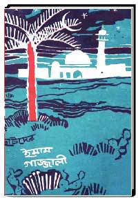 ছোটদের ইমাম গাজ্জালী