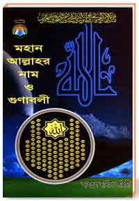 মহান আল্লাহর নাম ও গুণাবলী
