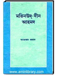 মতিনউদ্-দীন আহমদ