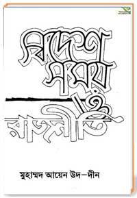 স্বদেশ সময় ও রাজনীতি