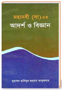 মাহানবী (সা)-এর আদর্শ ও বিজ্ঞান