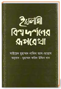 ইসলামী বিশ্বদর্শনের রূপরেখা