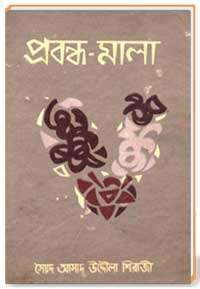 প্রবন্ধ-মালা