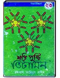 শক্তি পুষ্টি ভিটামিন