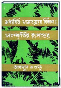 মধ্যবিত্ত সামাজের বিকাশ: সংস্কৃতির রূপান্তর